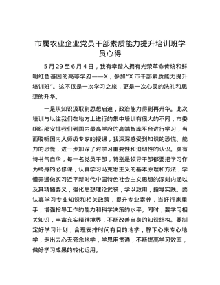 市属农业企业党员干部素质能力提升培训班学员心得.docx
