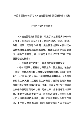 市委常委副市长学习《A谈治国理政》第四卷体会：扛稳扛牢“三农”工作责任.docx