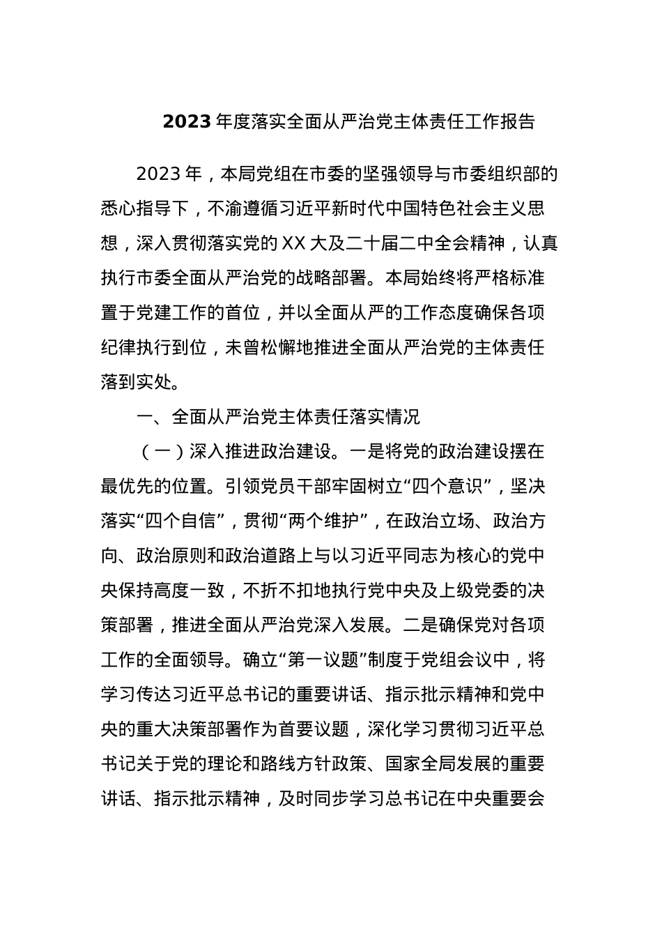 2023年度落实全面从严治党主体责任工作报告.docx_第1页
