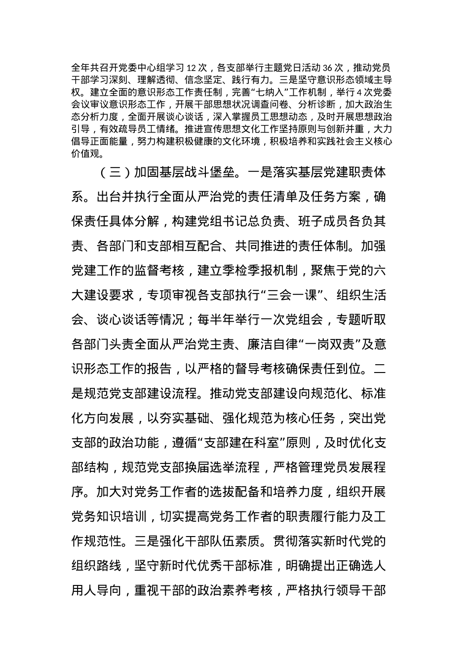 2023年度落实全面从严治党主体责任工作报告.docx_第3页