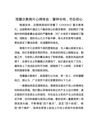 题-观警示教育片心得体会：警钟长鸣，勿忘初心.docx