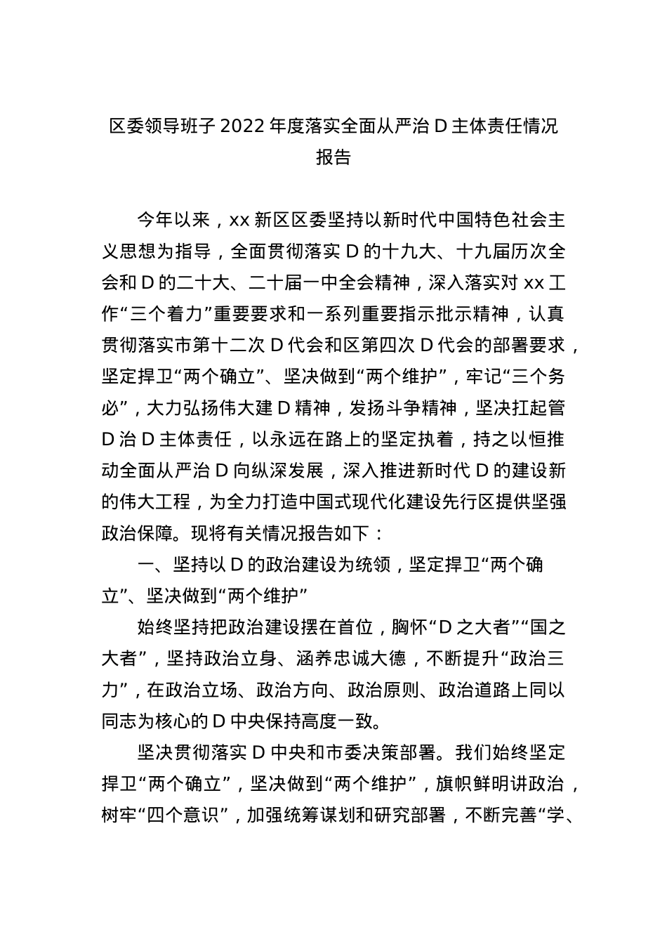 2023年度落实全面从严治党主体责任情况报告材料汇编（3篇）.docx_第2页
