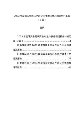 2023年度落实全面从严治党主体责任情况报告材料汇编（3篇）.docx