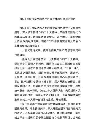 2023年度落实全面从严治党主体责任情况的报告.docx
