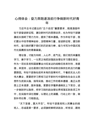 心得体会：奋力奔跑逐浪前行  争做新时代好青年.docx