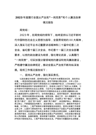 2023年度履行全面从严治党“一岗双责”和个人廉洁自律情况报告.docx