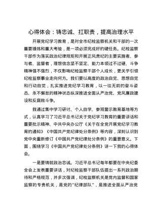 心得体会：铸忠诚、扛职责，提高治理水平.docx