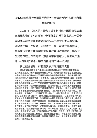 2023年度履行全面从严治党“一岗双责”和个人廉洁自律情况的报告.docx