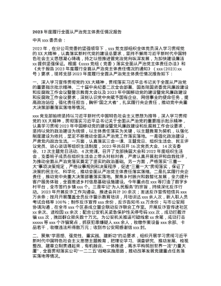 2023年度履行全面从严治党主体责任情况报告.docx