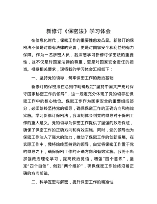 新修订《保密法》学习体会.docx