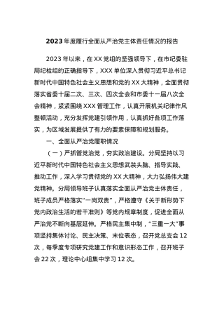 2023年度履行全面从严治党主体责任情况的报告.docx