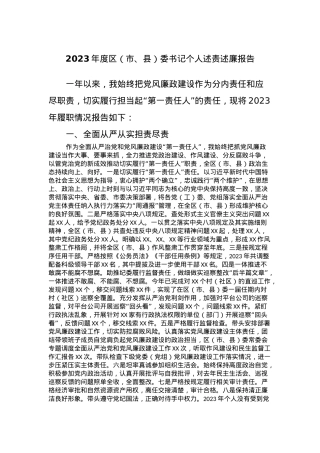 2023年度区（市、县）委书记个人述责述廉报告.docx