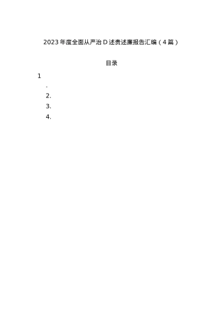 2023年度全面从严治党述责述廉报告汇编（4篇）.docx