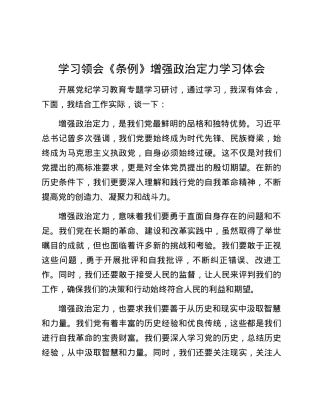 学习领会《条例》增强政治定力学习体会.docx