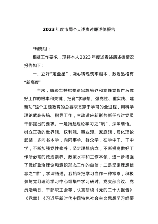 2023年度市局个人述责述廉述德报告.docx