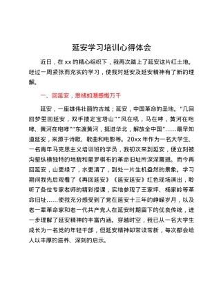延安学习培训心得体会.docx