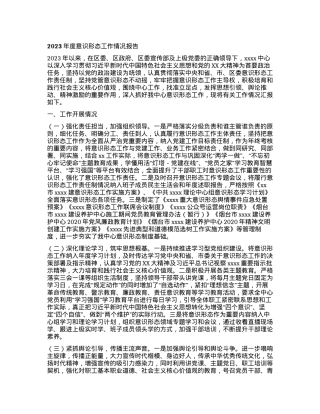 2023年度意识形态工作情况报告.docx