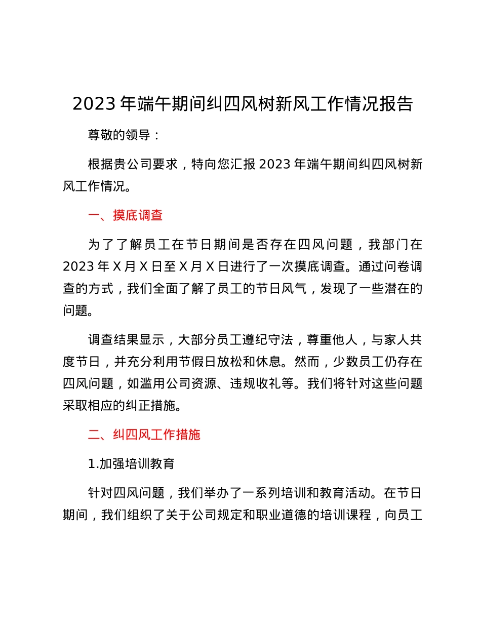 2023年端午期间纠四风树新风工作情况报告.docx_第1页