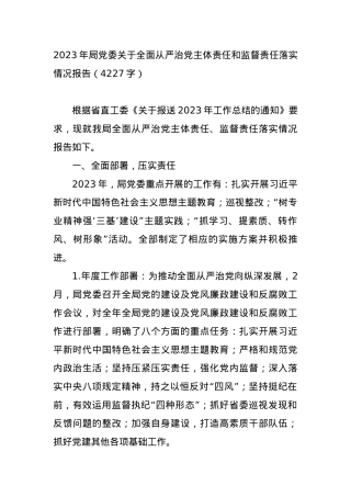 2023年局党委关于全面从严治党主体责任和监督责任落实情况报告.docx