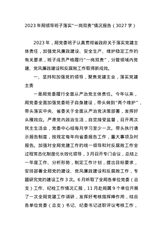 2023年局领导班子落实“一岗双责”情况报告.docx
