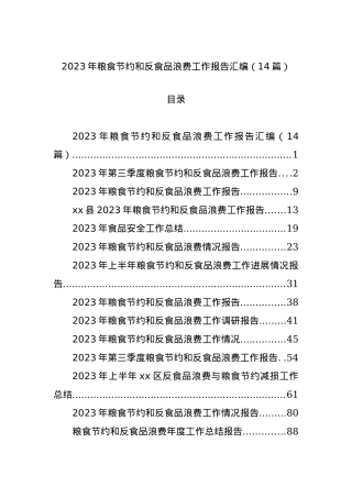 2023年粮食节约和反食品浪费工作报告汇编（14篇）.docx