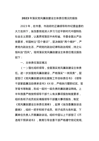 2023年落实党风廉政建设主体责任情况的报告.docx