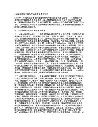 2023年落实全面从严治党主体责任报告.docx