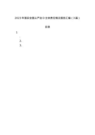 2023年落实全面从严治党主体责任情况报告汇编（3篇）.docx