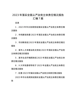 2023年落实全面从严治党主体责任情况报告汇编7篇.docx