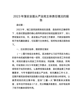 2023年落实全面从严治党主体责任情况的报告.docx