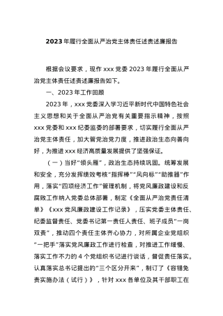 2023年履行全面从严治党主体责任述责述廉报告.docx