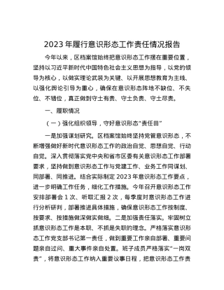 2023年履行意识形态工作责任情况报告.docx