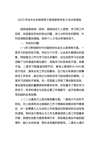 2023年全市乡科级领导干部进修班学员党性分析报告.docx