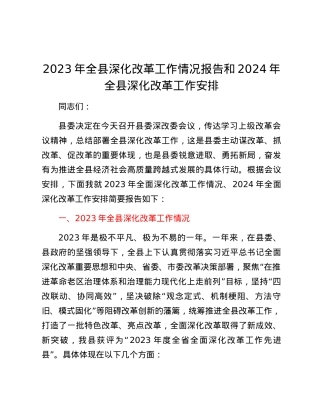 2023年全县深化改革工作情况报告和2024年全县深化改革工作安排.docx