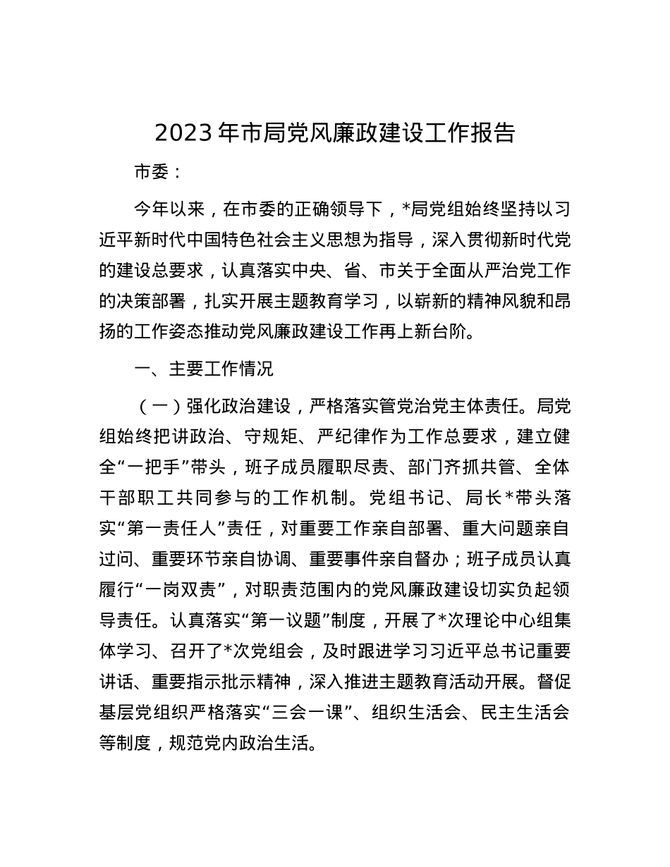 2023年市局党风廉政建设工作报告.docx_第1页