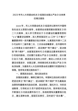 2023年市人大常委会机关党组落实全面从严治党主体责任情况报告.docx