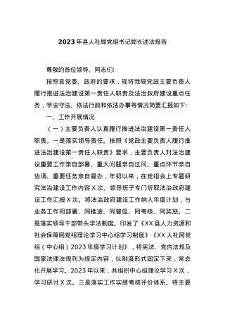 2023年县人社局党组书记局长述法报告.docx