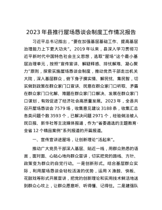 2023年县推行屋场恳谈会制度工作情况报告.docx