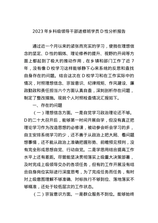 2023年乡科级领导干部进修班学员党性分析报告.docx