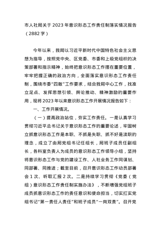 2023年意识形态工作责任制落实情况报告.docx