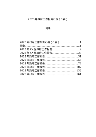 2023年政府工作报告汇编（8篇）.docx