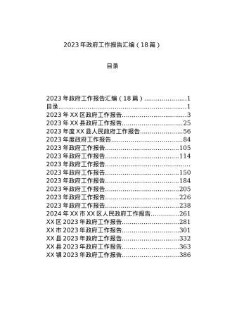 2023年政府工作报告汇编（18篇）.docx