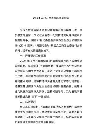 2023年政治生态分析研判报告.docx