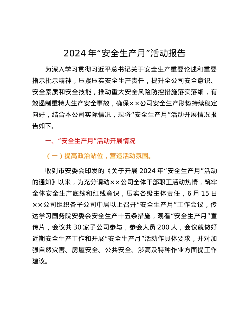 2024年“安全生产月”活动报告.docx_第1页