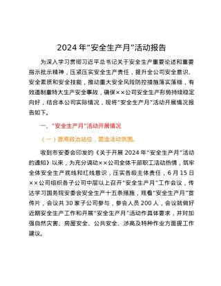 2024年“安全生产月”活动报告.docx