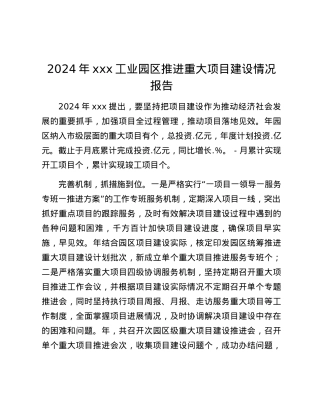2024年xxx工业园区推进重大项目建设情况报告.docx