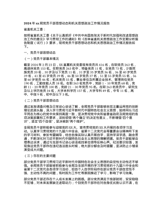2024年xx局党员干部思想动态和机关思想政治工作情况报告.docx