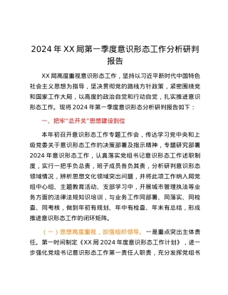 2024年XX局第一季度意识形态工作分析研判报告.docx