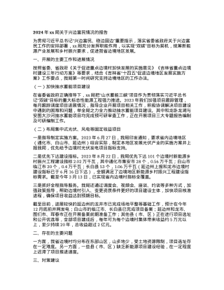 2024年xx局关于兴边富民情况的报告.docx