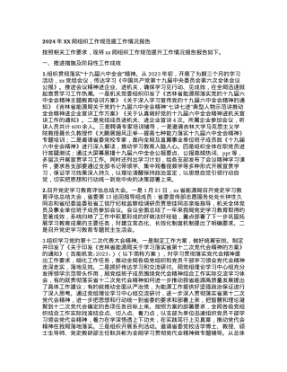 2024年XX局组织工作规范提工作情况报告.docx
